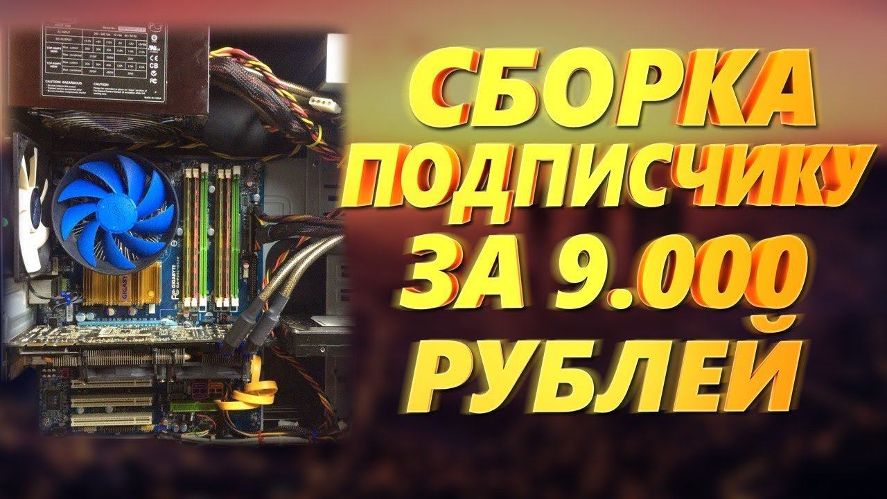 Сборка ПК для подписчика за 9.000 рублей / Бюджетная сборка компьютера для игр / Нормальные сборки