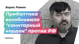 Рожин: милитаризация Прибалтики началась еще до Евромайдана