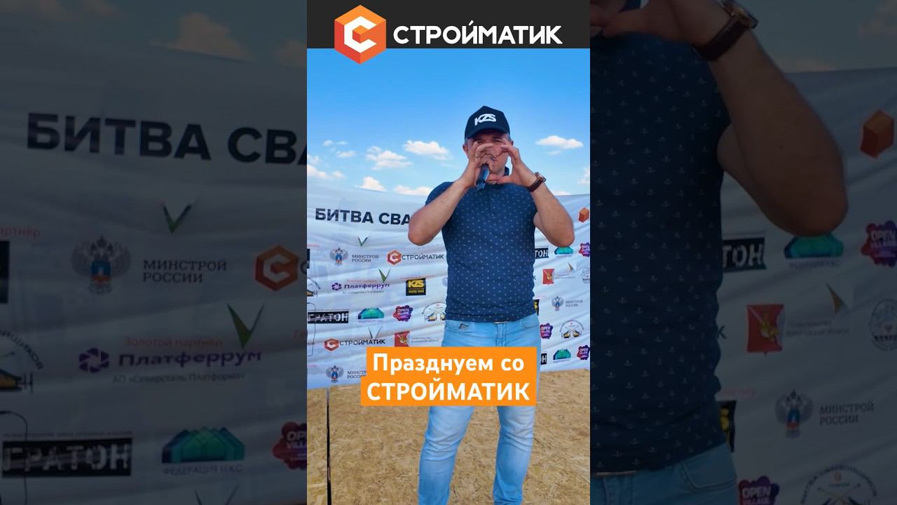 Звук поставим на всю и соседи не спят! С ПРАЗДНИКОМ всех от СТРОЙМАТИК! #shorts смотреть онлайн