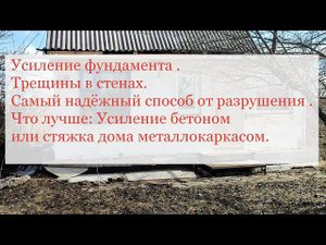 Усиление фундамента. Трещины в стенах. Что лучше: Усиление бетоном или Стяжка дома металлокаркасом.