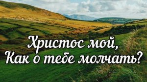 Утешительная песня. Христос мой, Как о тебе молчать? Христианская музыка!