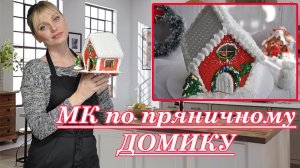 МК по пряничному ДОМИКУ! ЭТО ПРОСТО НОВОГОДНЯЯ СКАЗКА!