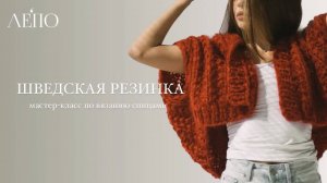 ШВЕДСКАЯ РЕЗИНКА _ Мастер-класс спицами