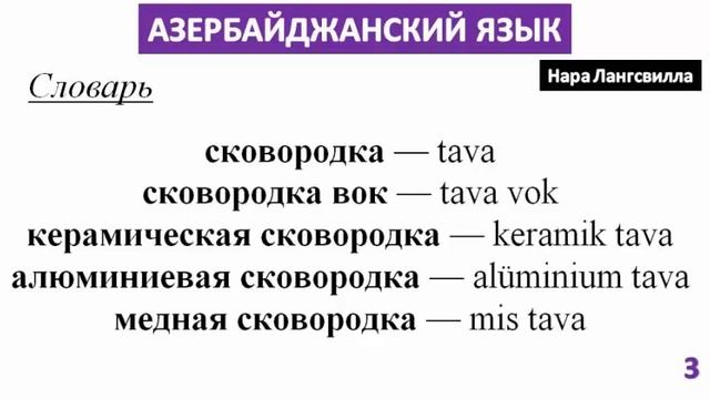 Азербайджанский язык  / Покупка посуды /  Виды сковородок  /Медная, керамическая сковородка