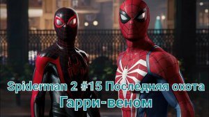 Человек паук 2 #15 Гарри стал веномом? Последняя охота Крэйвена