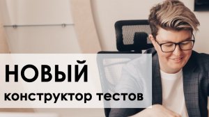 МЭШ: новый конструтор тестов