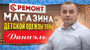 Ремонта магазина детской одежды 350 м2 на Ленинском проспекте