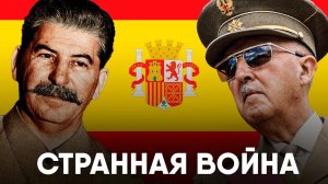 Гражданская Война в Испании - самый странный конфликт в истории?