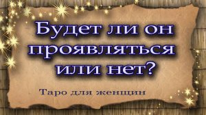 Будет ли он проявляться или нет? Таро для женщин. Гадание. Таро. Ватсап +79827089825