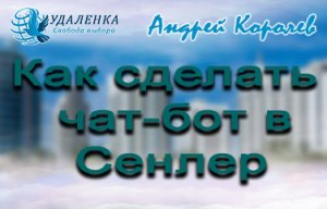 Как создать чат - бот в Сенлер