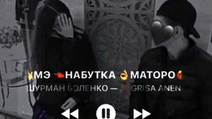 Новая цыганская песня《МЭ ??НАБУТКА?? МАТОРО?》