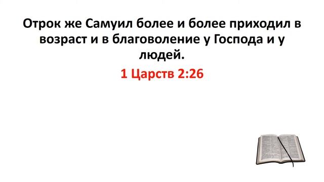 Библия, Ветхий Завет. 1 Царств 2:26 смотреть онлайн