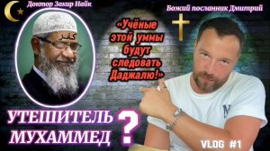 УТЕШИТЕЛЬ МУХАММЕД? (Библия. Перезагрузка XXI.)