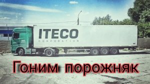 Гоним Порожняк /  lexmak в ИТЕКО