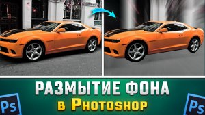 Как сделать размытие фона в Фотошопе Photoshop