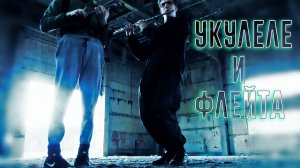 Красивая Мелодия На УкулелеИ Флейте | Ukulele & Flute Cover