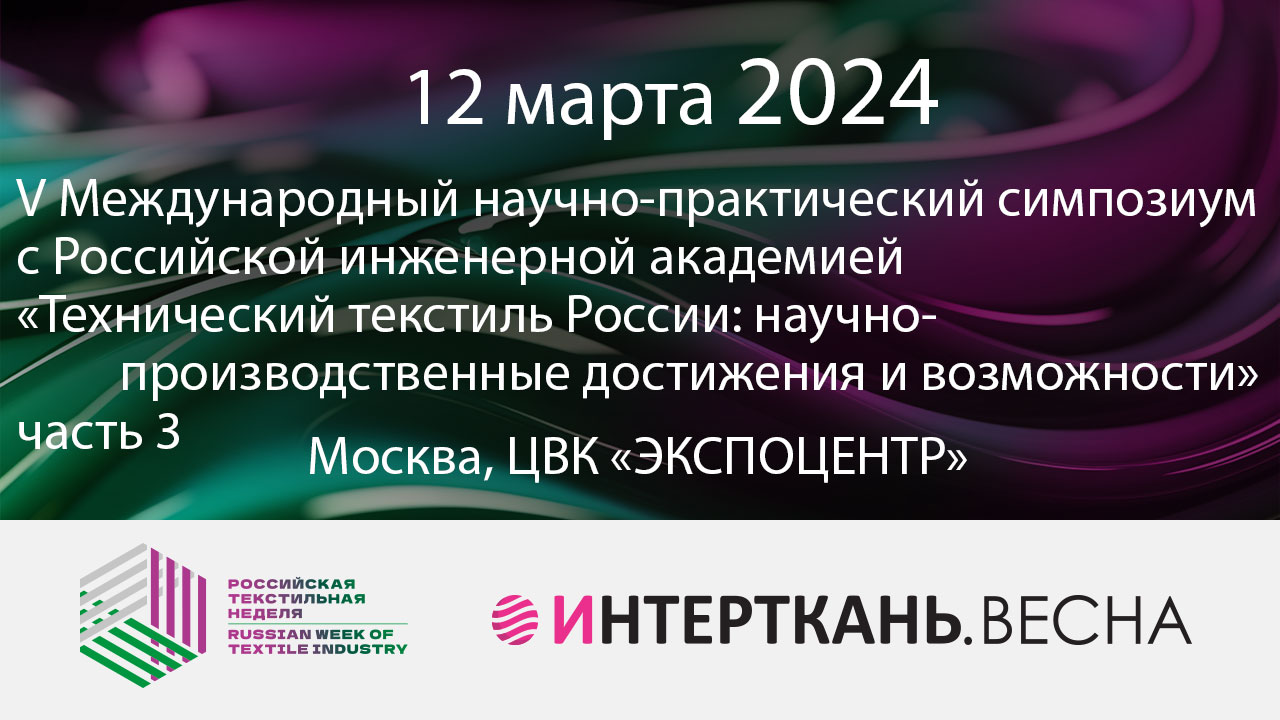 V симпозиум «Технический текстиль России: научно-производственные достижения и возможности», часть 3