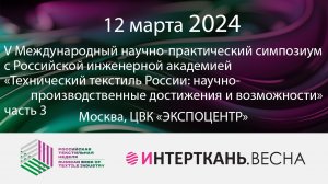 V симпозиум «Технический текстиль России: научно-производственные достижения и возможности», часть 3