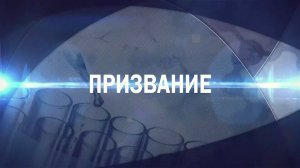 «Призвание» Ф. Теуважева