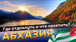 АБХАЗИЯ где отдохнуть и что посетить ОСЕНЬЮ?  Гагра Новый Афон Пицунда Сухум