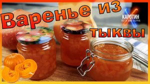 Варенье из тыквы с апельсином / Тыквенное варенье / Конфитюр из тыквы /