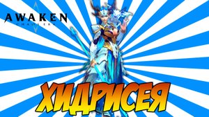 Awaken: Chaos Era | ХИДРИСЕЯ