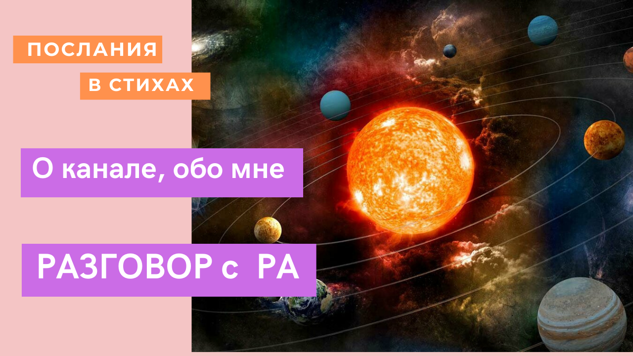 Немного обо мне и о канале I Разговор с Космическим РА I #духовность #саморазвитие.mp4