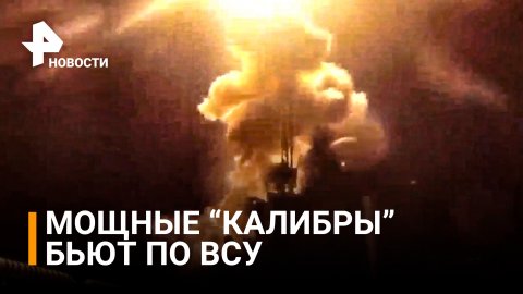 Вся мощь "Калибров" в 24 секундах: удар с подлодки по объектам ВСУ. Видео Минобороны / РЕН Новости