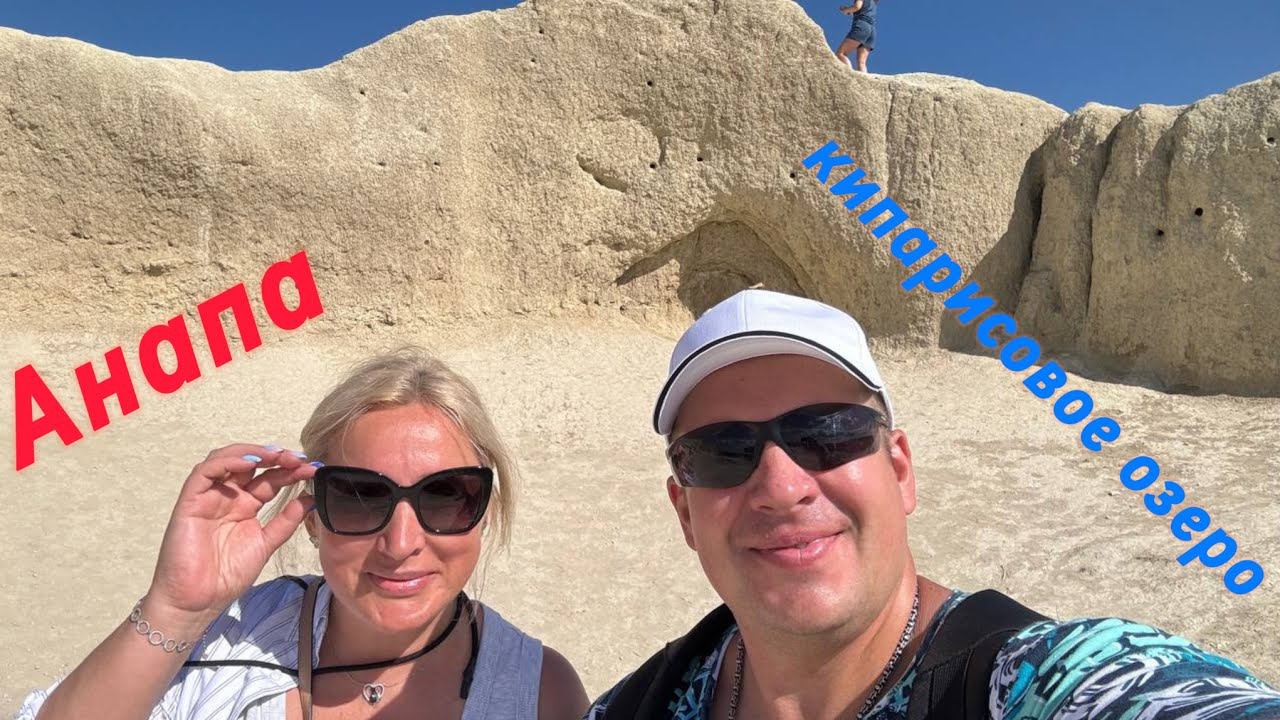 Анапа.пос.Сукко,Кипарисовое озеро ‼️☀️