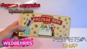 ► НАСТОЛЬНАЯ ИГРА РУССКОЕ ЛОТО (ДЕРЕВЯННЫЙ БОЧОНОК) ? РАСПАКОВКА ? И ОБЗОР ⬇️