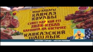 ЧИСТОМУ ГОРОДУ   ЧИСТАЯ РЕКЛАМА  Казахстан Костанай