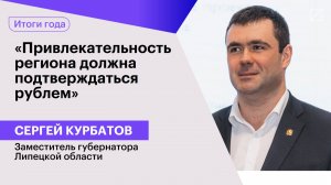 Сергей Курбатов: «Привлекательность региона должна подтверждаться рублем»