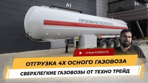 Газовоз 4 оси Полуприцеп