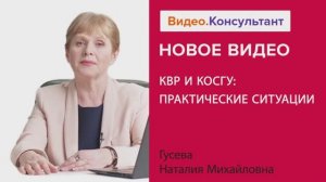 Видеоанонс лекции Н.М. Гусевой "КВР и КОСГУ: практические ситуации"