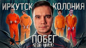 Иркутск. Дерзкий побег из ИК номер 19