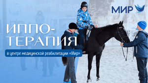 Иппотерапия в Центре медицинской реабилитации Санаторного оздоровительного комплекса МИР