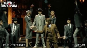 МЮЗИКЛ МАСТЕР И МАРГАРИТА 17-19 СЕНТЯБРЯ ТЕАТР ЛДМ