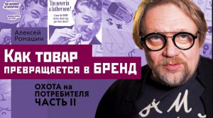 Брендинг часть2. Как товар превращается в бренд?