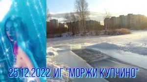 25 декабря 2022 Eli Bold Christmas  моржи Купчино прорубь зимнее плавание последнее воскресенье