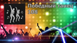 PUBG - Победный танец 108