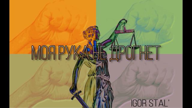 И. Сталь / Моя рука не дрогнет смотреть онлайн