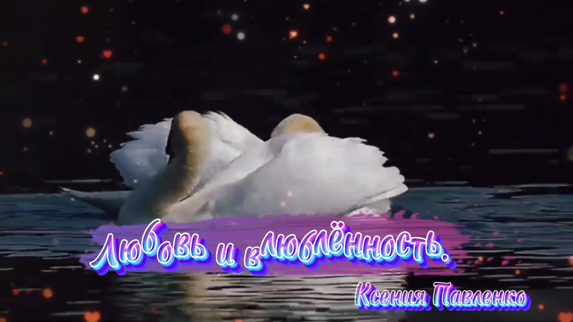 " Любовь и влюблённость" стихи Ксении Павленко