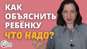 Как объяснить ребенку, что надо. Аутизм