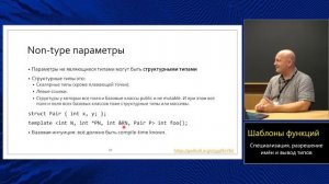 Курс C++ МФТИ, 2022-2023. Лекция 2. Шаблоны функций.