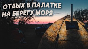 ОТДЫХ В ПАЛАТКЕ НА БЕРЕГУ МОРЯ