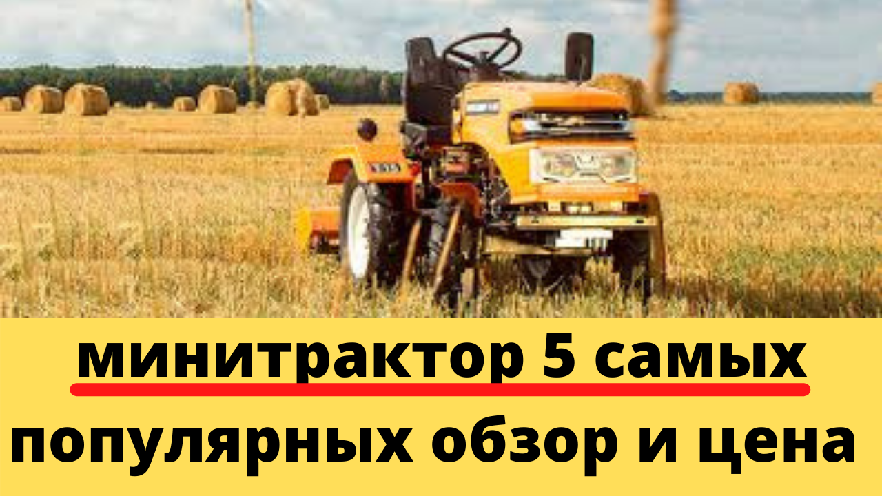 5 самых популярных мини-тракторов обзор и цены. смотреть онлайн