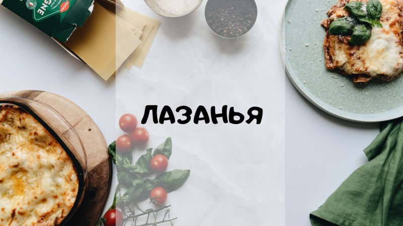 Очень ВКУСНАЯ ЛАЗАНЬЯ|Классический рецепт приготовления ЛАЗАНЬИ