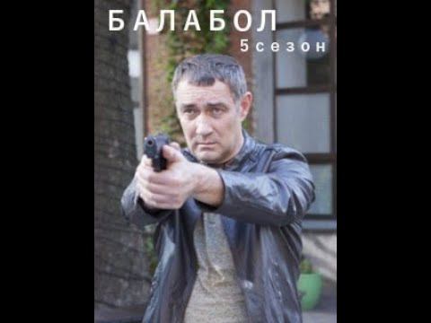 сериал Балабол 5 сезон.  11 и 12 серия анонс