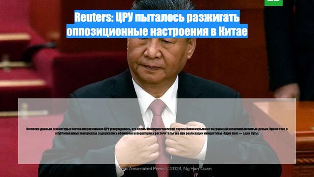 Reuters: ЦРУ пыталось разжигать оппозиционные настроения в Китае