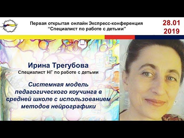 Нейрографика. Системная модель педагогического коучинга. Трегубовой 28 января 2019